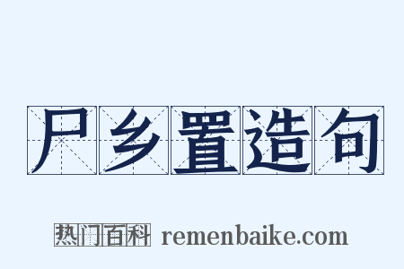 尸乡置造句是什么意思的图片